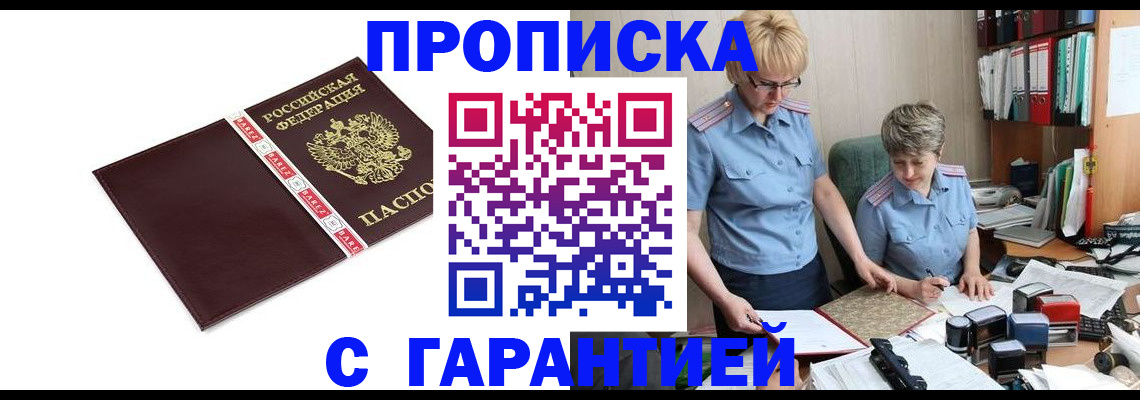 прописка в Курской области