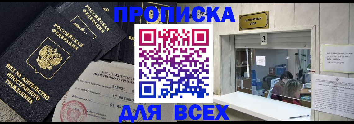 прописка законно в Курской области